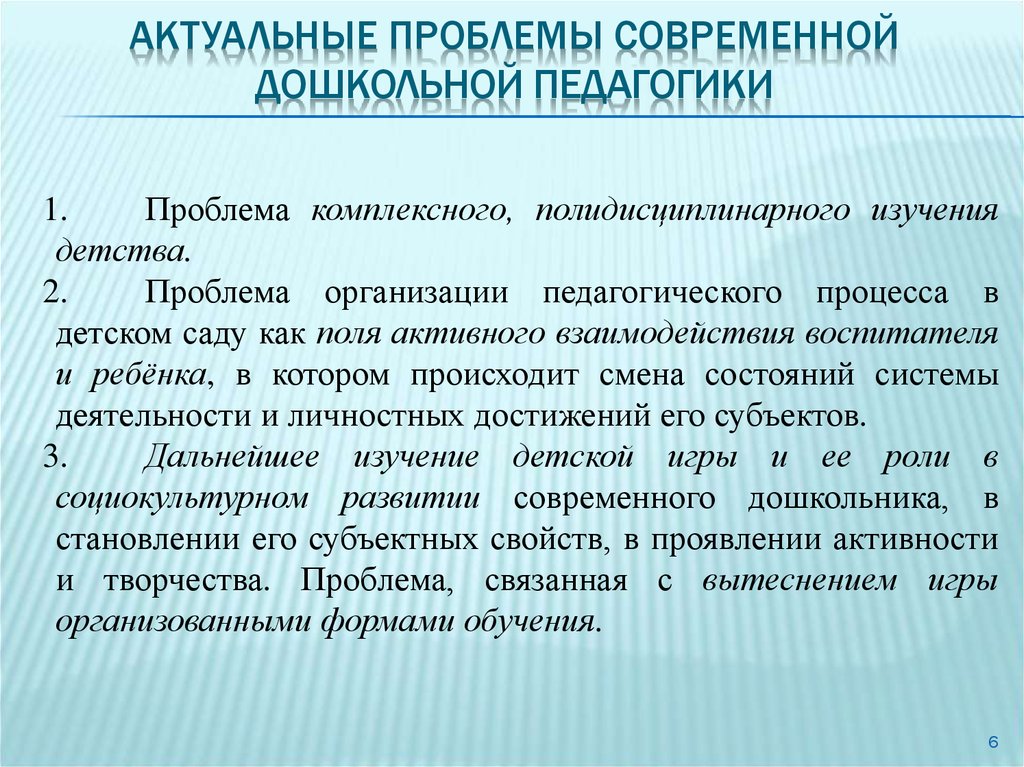 Педагогика 3. Современные проблемы дошкольной педагогики. Актуальные проблемы дошкольной педагогики. Педагогические проблемы современности. Актуальные педагогические проблемы.