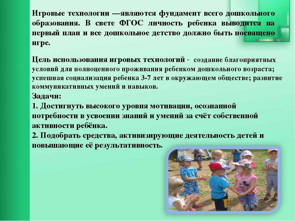 Использование технологии в доу. Игровые технологии в дошкольном образовании. Современные педагогические технологии в игровой деятельности. Современные игровые технологии в ДОУ по ФГОС. Технологии в игровой деятельности дошкольников по ФГОС.