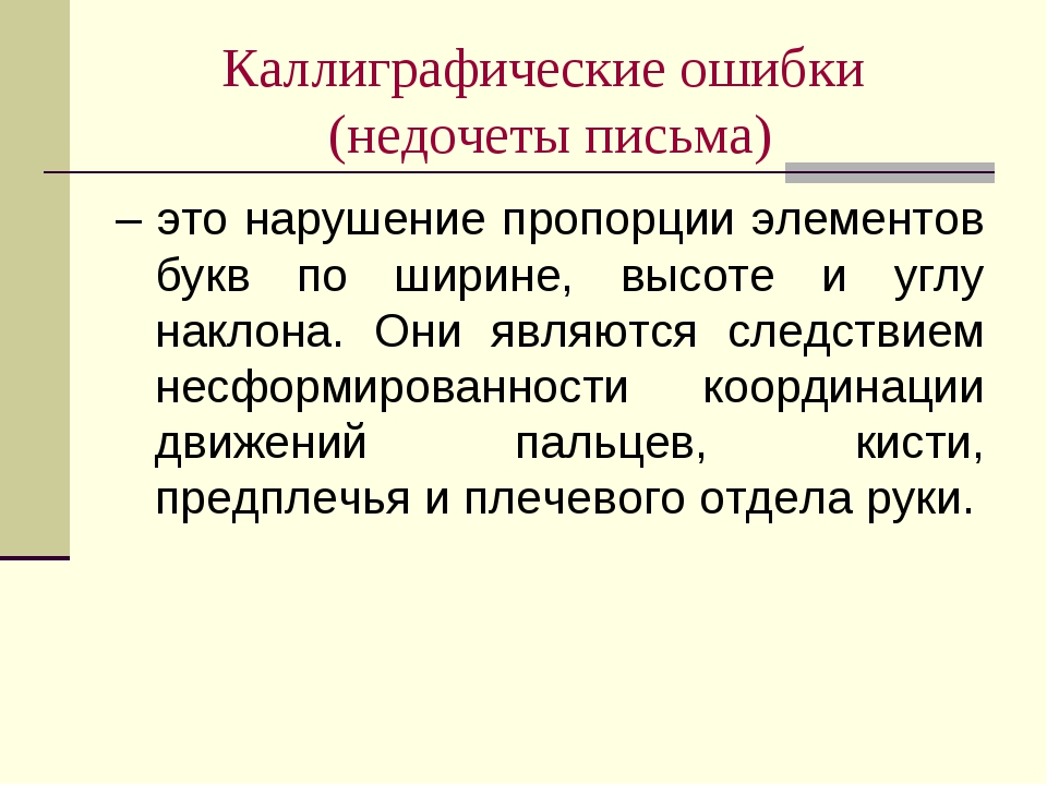 Письменные навыки. Каллиграфические ошибки. Каллиграфические ошибки примеры. Ошибки в каллиграфии. Типичные ошибки каллиграфии.