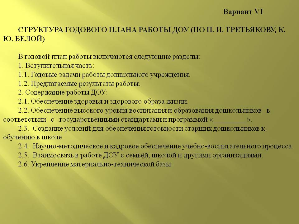 В этом разделе обобщаются результаты предыдущих разделов годового плана работы предприятия