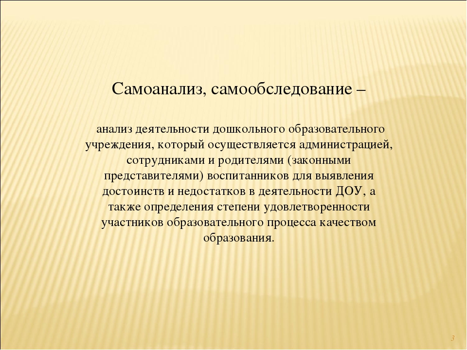 Самоанализ доу. Самоанализ проектной деятельности. Самоанализ деятельности обучающихся. Воспитатель вывод. Самоанализ понятие.