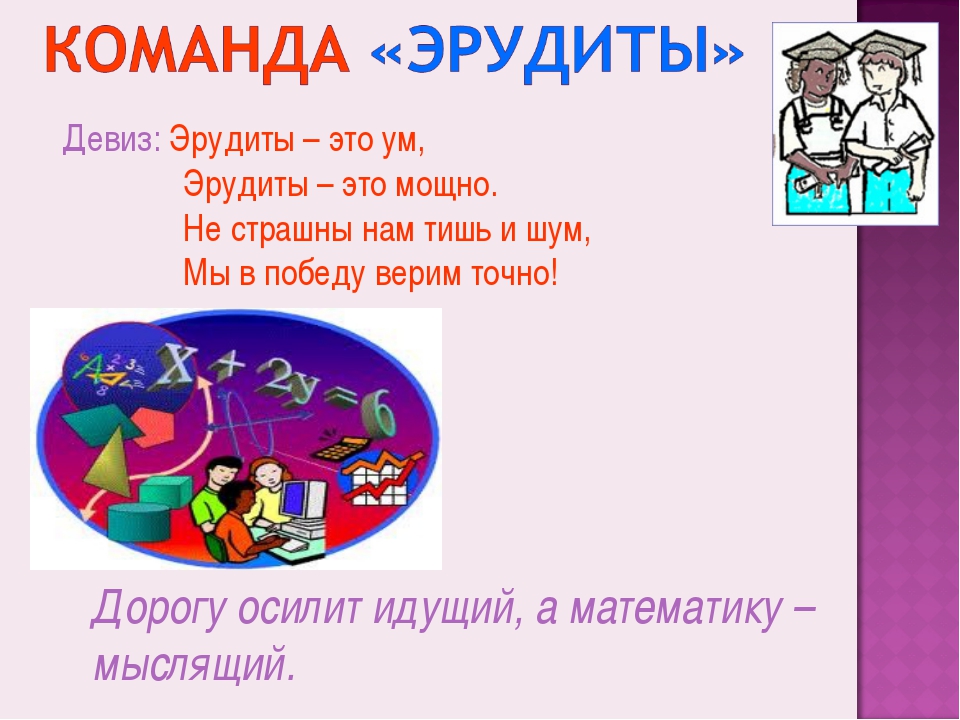 Название и девиз. Название команды. Название команды и девиз. Еащваниекоманлы и Левиз.