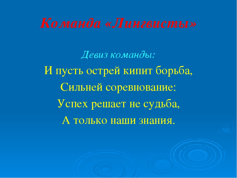 Девиз команды идея. Название и девиз. Девиз для команды. Название команд и девизы. Название команды для интеллектуа.