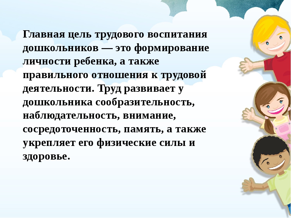 Воспитание 3 класс. Трудовое воспитание до. Трудовое воспитание дошкольников. Цель трудового воспитания дошкольников. Цель трудового воспитания в ДОУ.