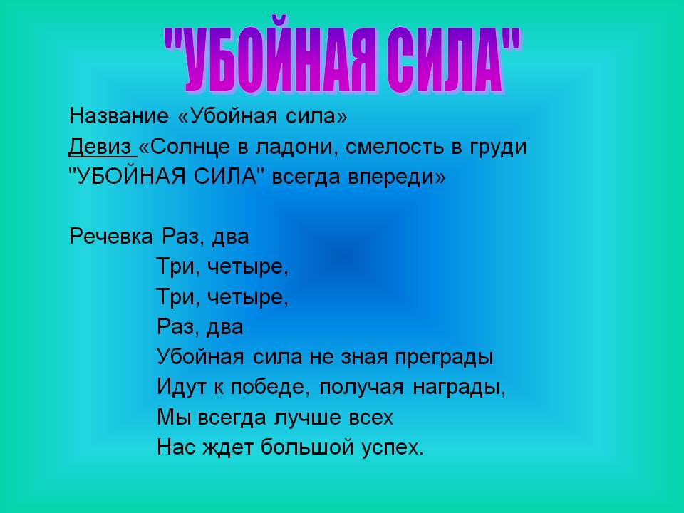 Название отряда. Название команды и девиз. Название команды идивиз.. Девиз для команды. Название и девиз комнаты.