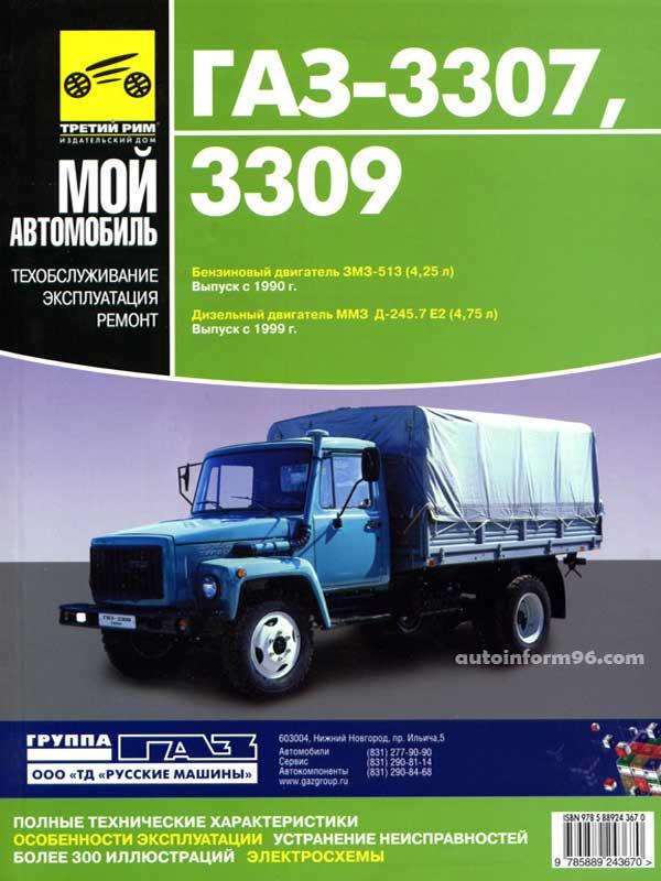 Газ эксплуатация. Книга ГАЗ 3309 дизель. ГАЗ 3309 И ГАЗ 3307. Автомобиль ГАЗ 3307 техобслуживание. Книга ГАЗ 3307 3309 руководство.