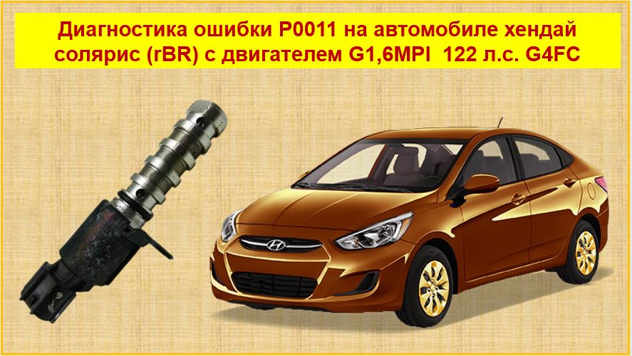 Ошибки hyundai. P0011 Солярис 1.6 ошибка. Ошибки на Хендай Солярис 2017. Ошибка p0011 Hyundai Solaris 1.6.