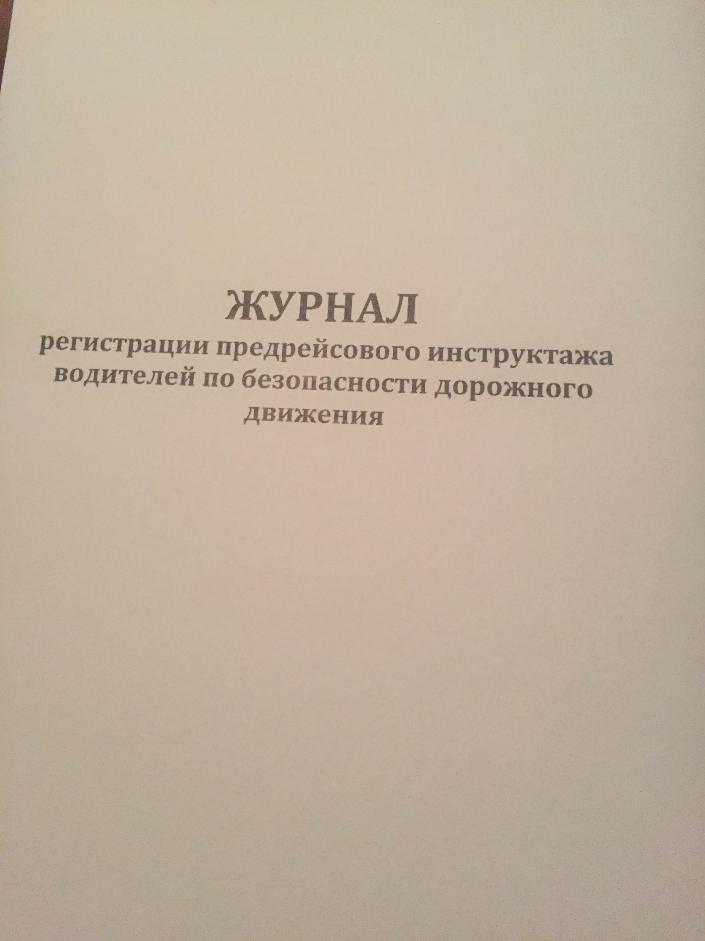 Заполнение журнала инструктажей водителей. Журнал учета предрейсового инструктажа водителей. Журнал регистрации предрейсового инструктажа водителей. Журнал предрейсового инструктажа по БДД. Журнал регистрации инструктажей по БДД.