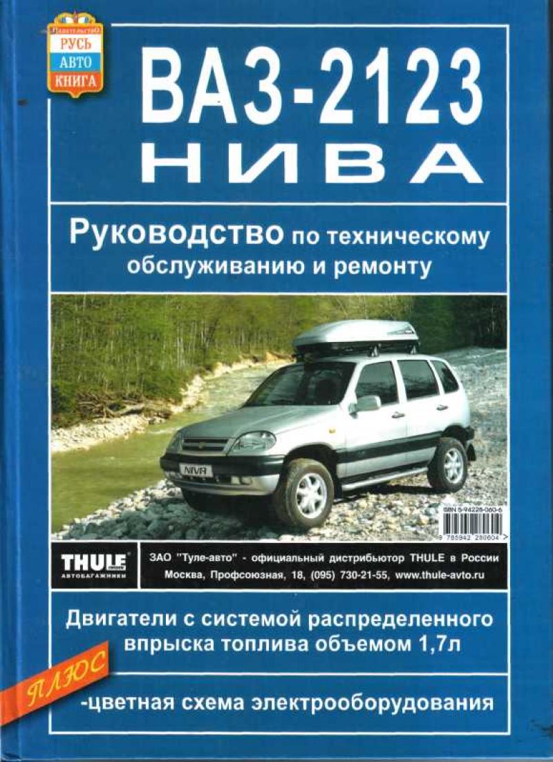 Неисправности нива шевроле. Книга Chevrolet Niva 2123. Руководство Нива Шевроле 2123. Нива Шевроле 2123 книга по ремонту. Книга по ремонту ВАЗ 2123 Нива Шевроле.