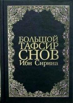 Сонник по корану. Тафсир снов ибн Сирина. Ибн Сирин. Сонник ибн Сирина большой Тафсир снов. Книга ибн Сирина.