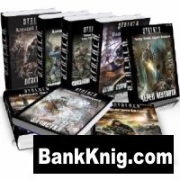 Сборник книг сталкер fb2