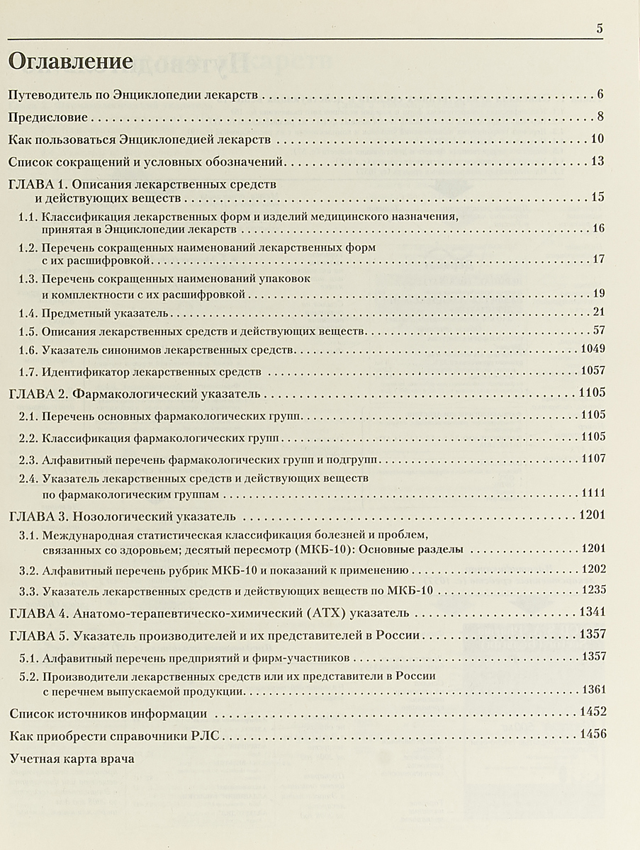 Лекарственные препараты справочник. РЛС справочник. Регистр лекарственных средств. РЛС регистр лекарственных средств России. Регистр лекарственных средств содержание.