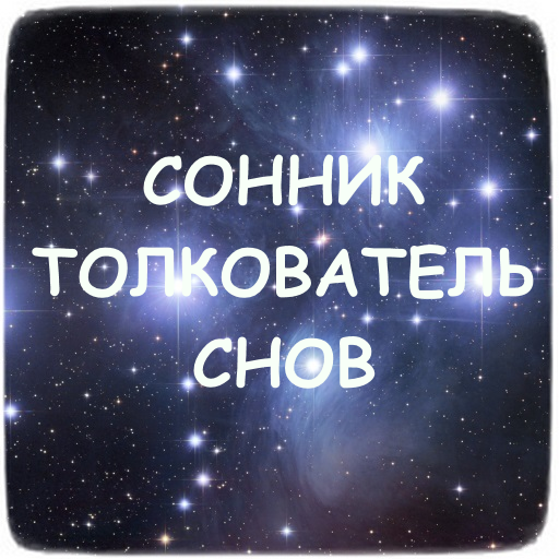 Сонник от а до я. Сонник-толкование снов. Толкователь снов картинки. Толкователь снов рисунок. Сонник.