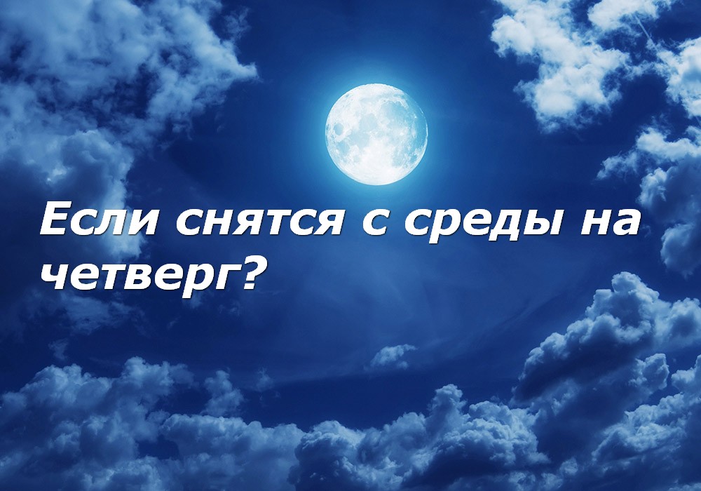 К чему снится челка во сне. К чему снится покойная мама. Сонник. Сон со ср на чт. Сон приснился со среды на четверг.