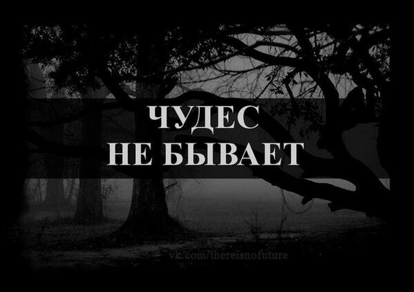 Чудес не бывает 2009. Чудес не бывает. Чудес не бывает цитаты. Чудес не бывает картинки. Чудес не бывает надпись.