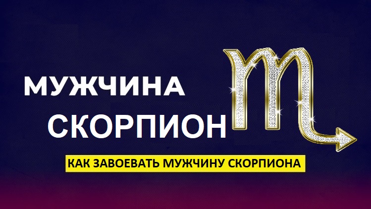 Скорпионы мужчины 28 октября. Качества скорпиона мужчины положительные. Мужчина скорпион. Мужчина скорпион. Типаж парня скорпиона.