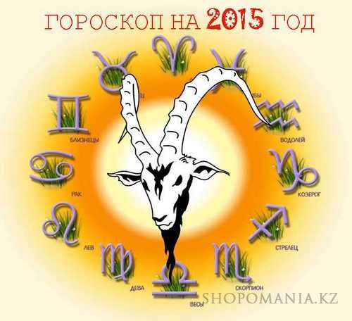 Зодиак 2015. 2015 Год знак зодиака. 2015 Год гороскоп. Знаки гороскопа 2015 год. Знаки зодиака 2015 год 2015.