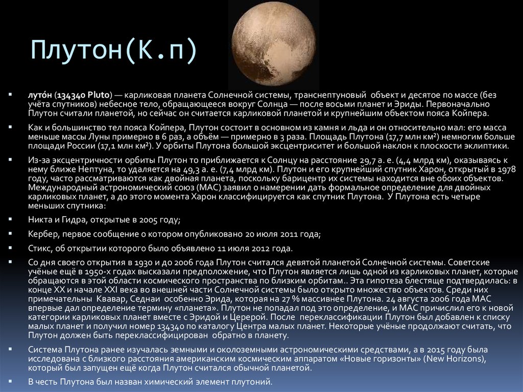 Соединение плутона. Открытие планеты Плутон Дата. Плутон Планета сутки. Астрономическое обозначение Плутона. Плутон больше не Планета солнечной системы.