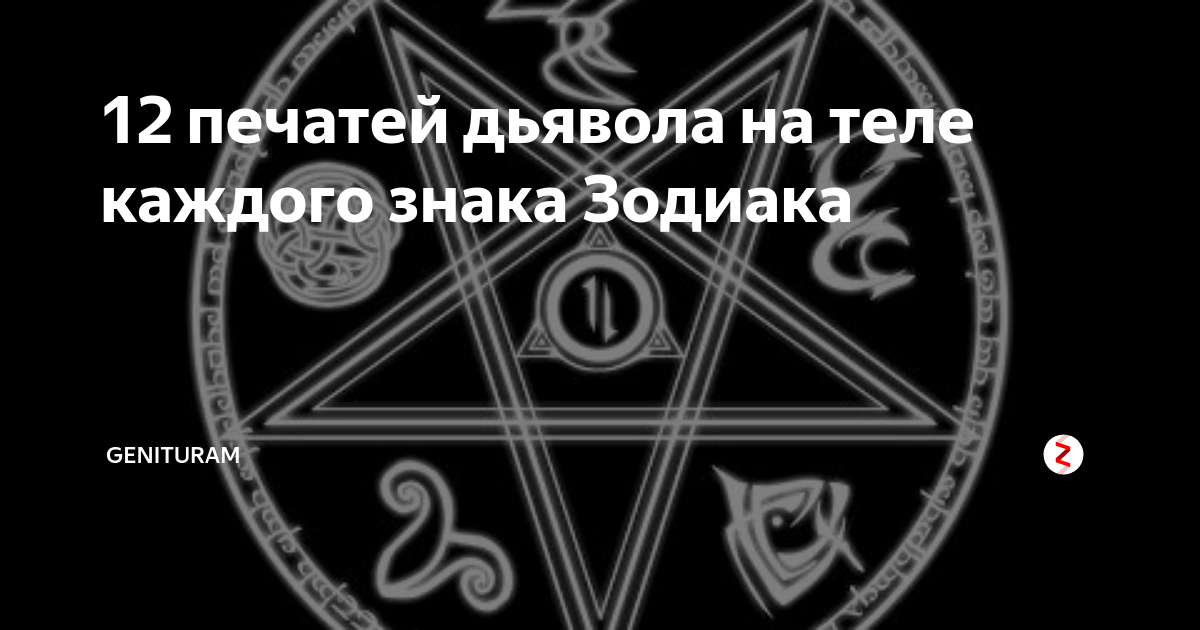 Признаки сатаны. Печать дьявола. Знаки дьявола руками. Печать сатаны. Знаки дьявола на теле человека.