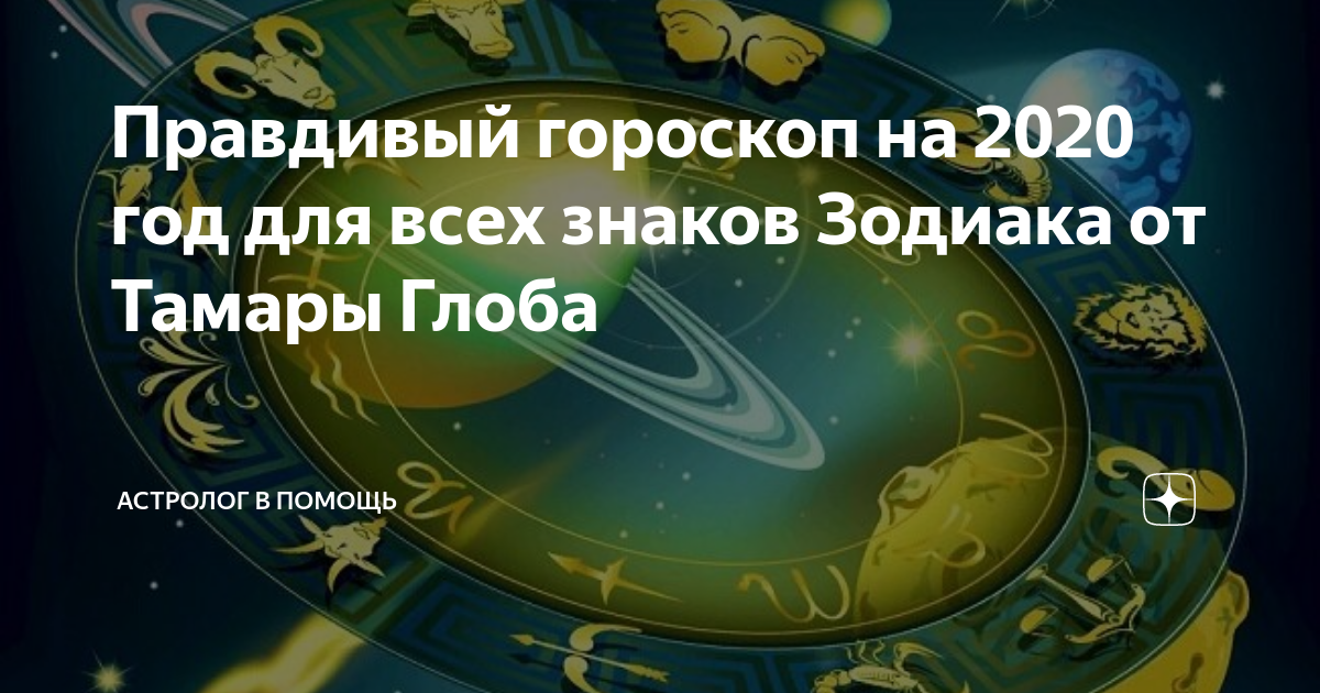 Гороскоп от тамары глоба на 2023 ноября. Астропрогноз 2020 Тамара Глоба. Тамара Глоба гороскоп на 2020. Глоба гороскоп на год. Глоба Тамара предсказания на 2020.