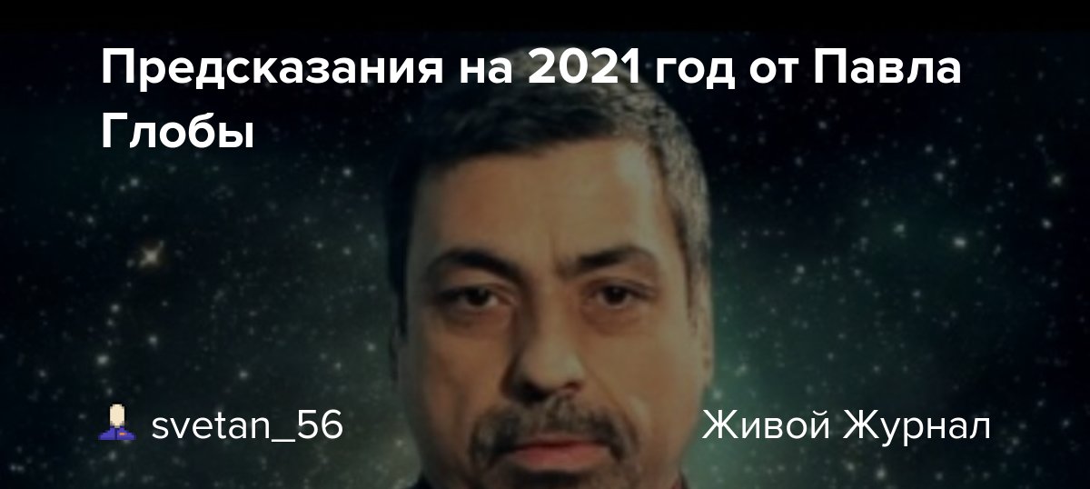 Предсказания глоба на 2024 год. Павел Глоба 2021. Павел Глоба 2021 год для России. Глоба Павел предсказания на 2021. Предсказания на 2021.