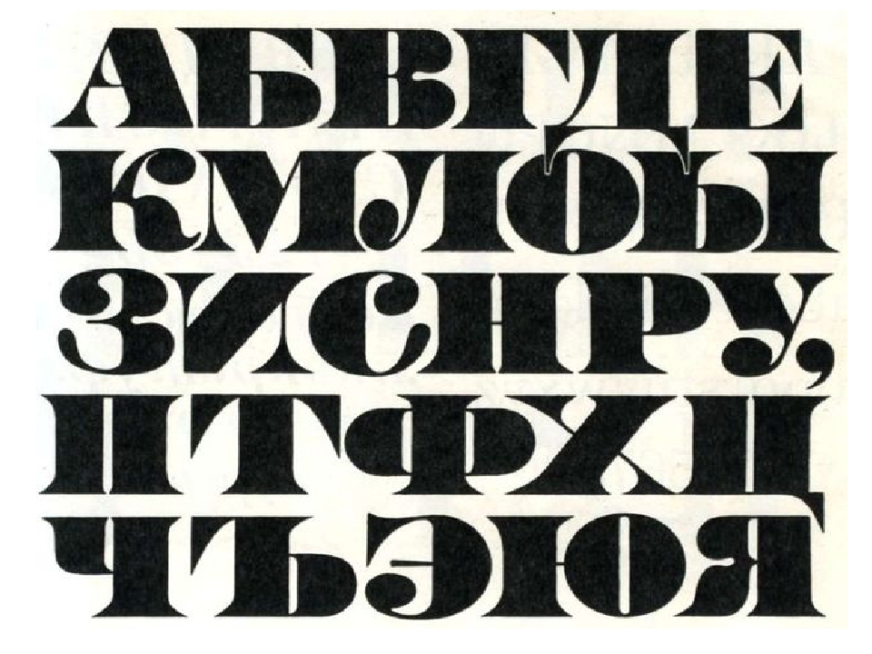Хорошие шрифты на русском языке
