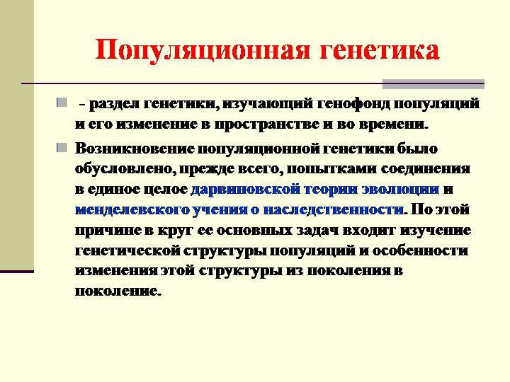 Популяционная генетика изучает. Популяционная генетика задачи. Экологическая генетика. Экологическая генетика разделы. Популяционно-генетический метод.