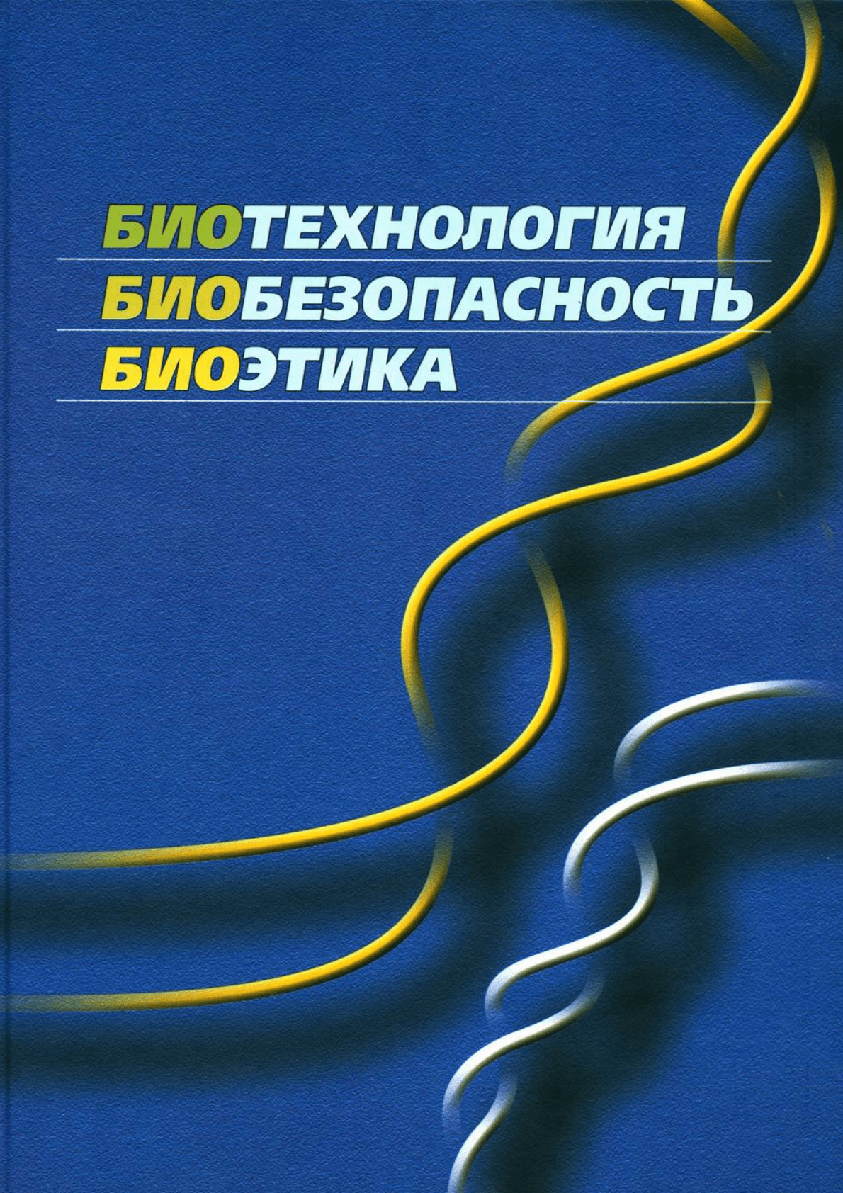 Биобезопасность 2024. Биобезопасность. Биологическая биобезопасность. Биоэтика. Биотехнология растений и биобезопасность - а. п. Ермишин - 2015.