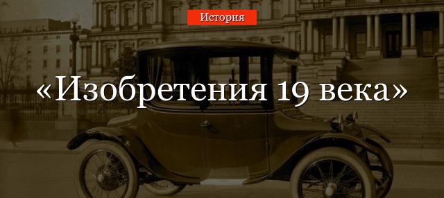 Технические новшества 19 века в москве