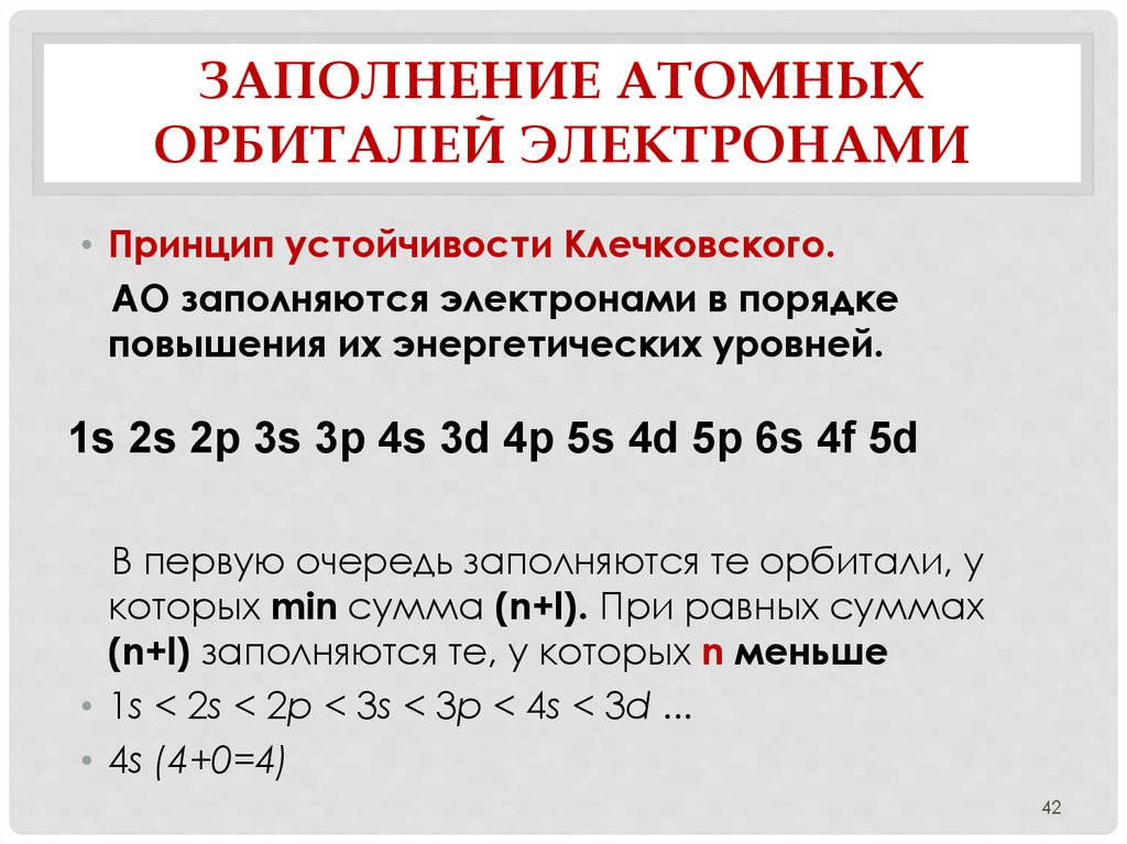 Заполнение электронами. Принцип заполнения атомных орбиталей правило Клечковского. Последовательность заполнения электронами атомных орбиталей. Принцип заполнения орбиталей электронами. Порядок заполнения орбиталей электронами.