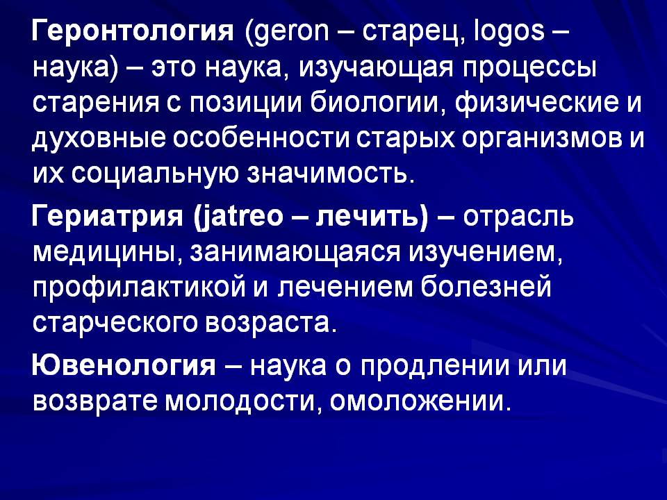 Геронтология что это такое простыми словами