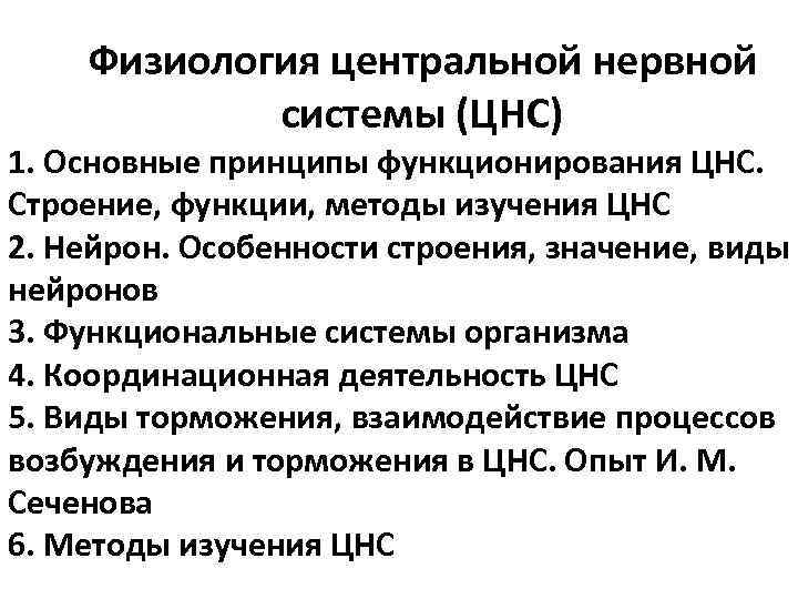 Основная форма деятельности нервной системы. Функции цнс физиология. физиологическая характеристика нервной системы.