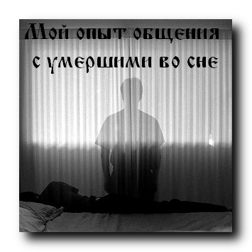 Умираю во снах песня. Спокойная смерть во сне. Общение с мертвыми во сне. Во сне я жил проснувшись-умер. После смерти во сне проснулся.