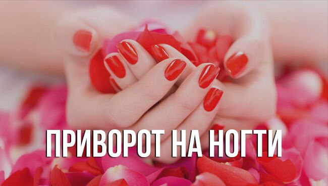 черная магия. приворот на парня с волосом. приворот на ногти. приворот на менструальной. приворот на ногти.