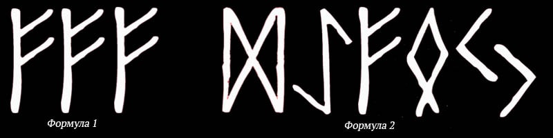 Руническая формула на удачу. Формулы руна удачу. Руны на удачу. Рунические формулы для привлечения денег. Руны для привлечения денег богатства рунные формулы.