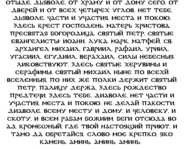 Призыв демона текст. Заклинание для изгнания дьявола из человека. Молитва изгнания дьявола. Молитва на изгнание сатаны. Малитвычтобы изгнать демона.