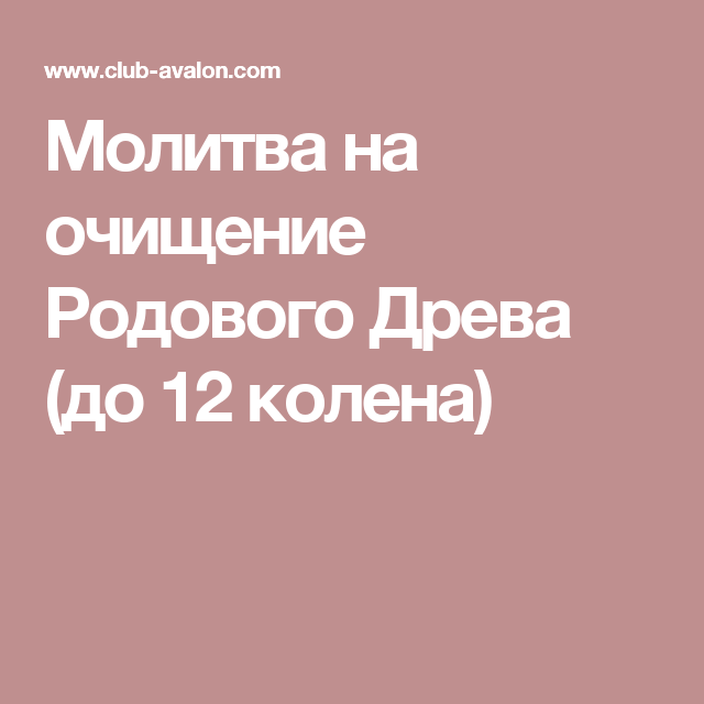 Молитва для очищения человека. Молитва на очищение рода. Молитва на очищение рода до 12. Молитва очищение рода до 12 колена. Молитва за род до 12 колена.