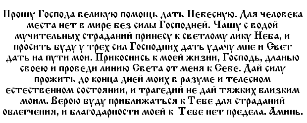 Молитва господу богу о помощи в работе