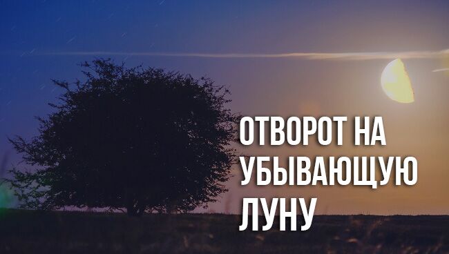 Отворот на убывающую луну. Рассорки на убывающую луну сильные. рассорка на убывающую луну. от соперницы на убывающую луну. рассорка от соперницы на убывающую луну.