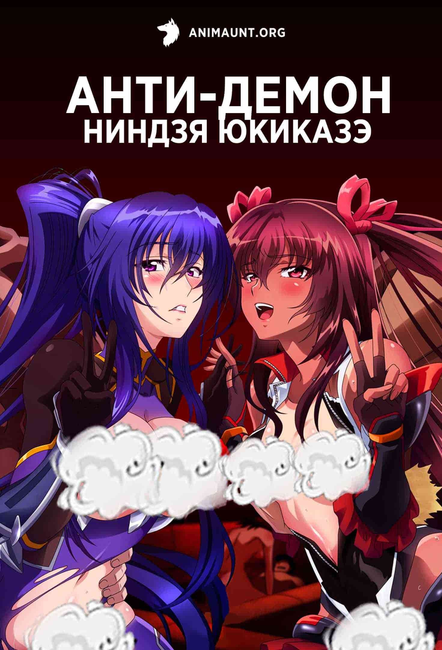 Порно Аниме Анти Демон Ниндзя
