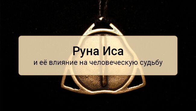 24 руны. Руны исса. Исса значение. Имя зайнаб. Руны исса.