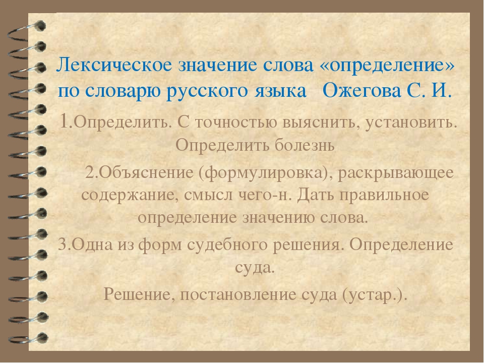 Толкование слов. Лексическое значение текста. Значение слова. Определение лексического значения слова. Что такое лексическое значение в русском языке.