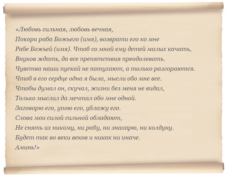 Молитвы и заговоры на любовь. Сильный заговор на мужчину. Молитва на приворот. Заговор на приворот.