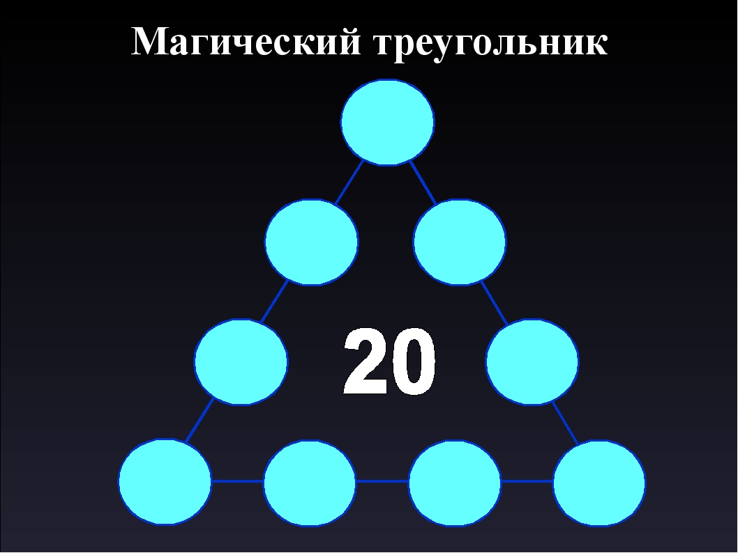 Треугольник 0. Магический треугольник. Магический треугольник в математике. Магический треугольник с ответами. Магический треугольник 2 класс.