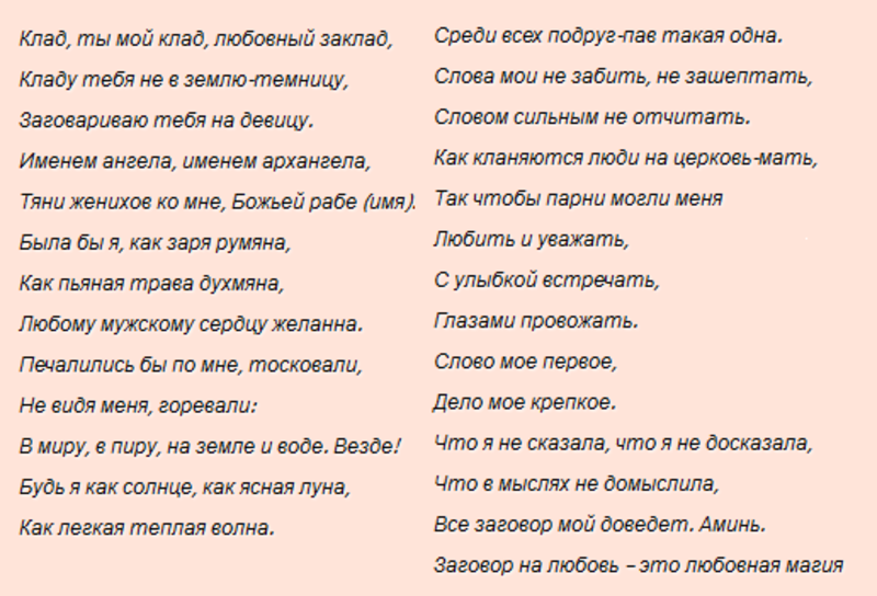 Заговор сильные очень на любовь. Приворот на парня. Какмприворажить парня. Заговор чтобы приворожить человека. Заговор на любовь.