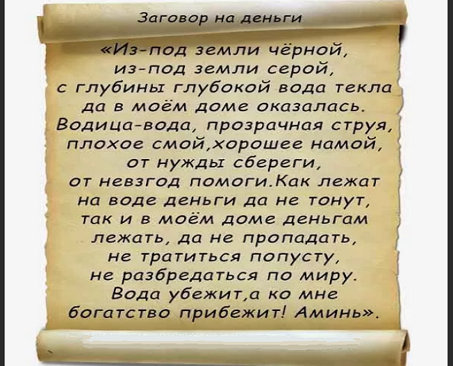 Привлечь деньги удачу заговор. Заговор на деньги и удачу. Заклинания на удачу и везение и богатство. Заговоры на богатство и удачу. Заклинание на удачу.