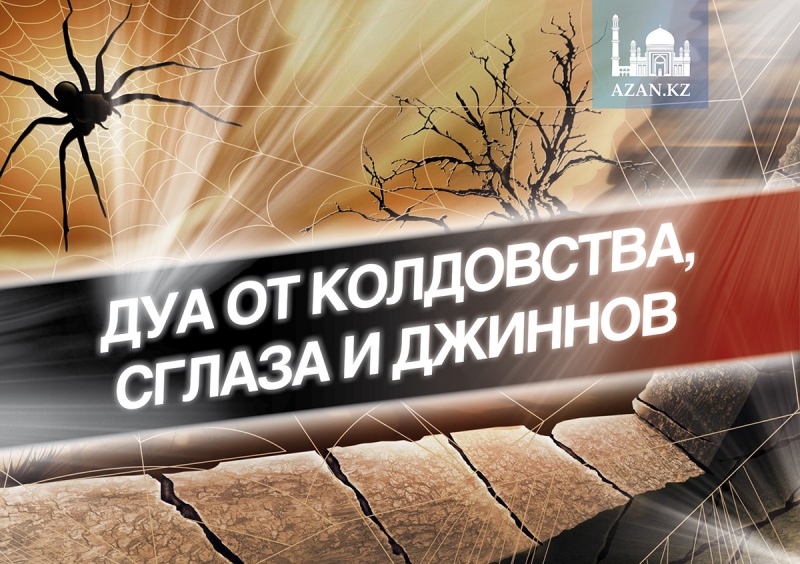 Сильная дуа от сглаза и джиннов. Дуа от сглаза. Сильная дуа от сглаза и джиннов. Дуа от сглаза. Дуа от сглаза и зависти сильная.