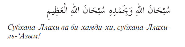 Субханаллахи ва бихамдихи субханаллахиль азым