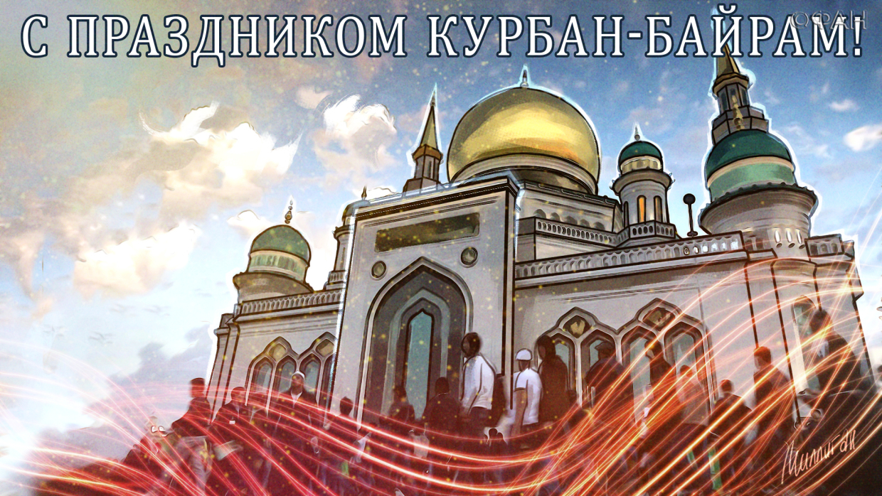 Как называется праздник байрам. Курбан байрам. Курбан байрам открытки. С праздником Курбан байрам. Традиции праздника Курбан байрам.