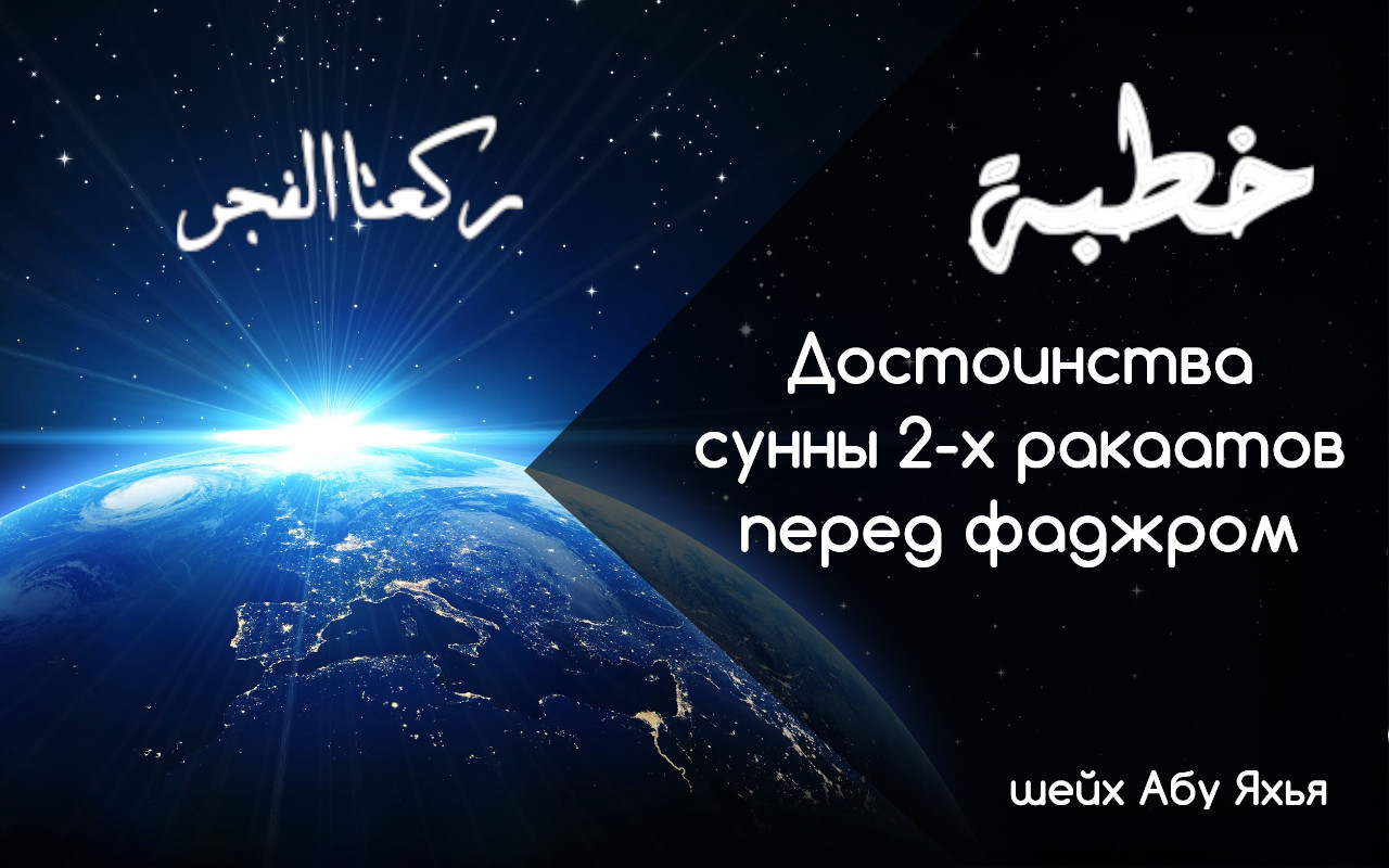 Сунна намазы. Сунна перед фаджром. Суннат намазы перед фаджром. Фаджр горы. 2 Ракаата Сунны.